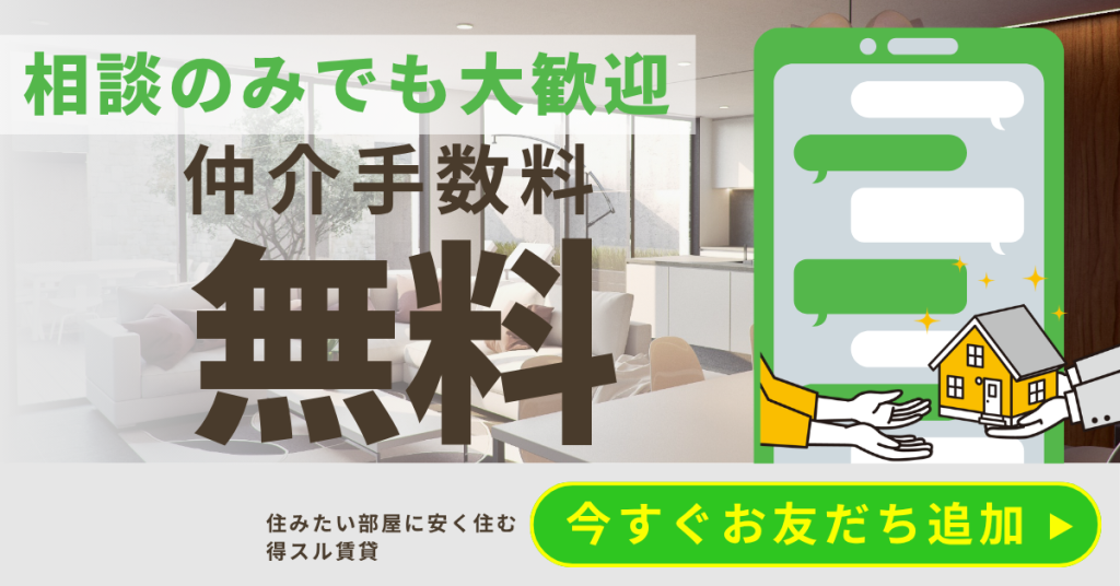 賃貸の相談のみでも大歓迎！仲介手数料無料・審査の不安も無料相談