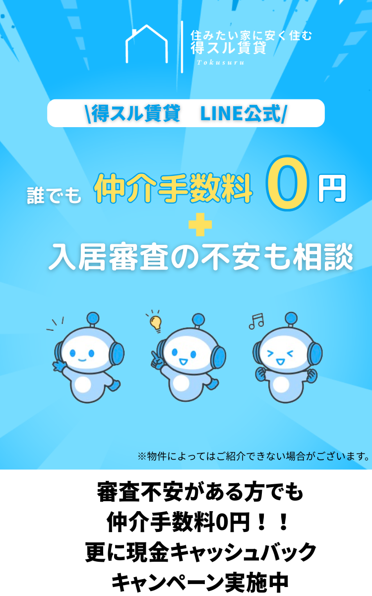 誰でも仲介手数料０円＋入居審査の不安も相談