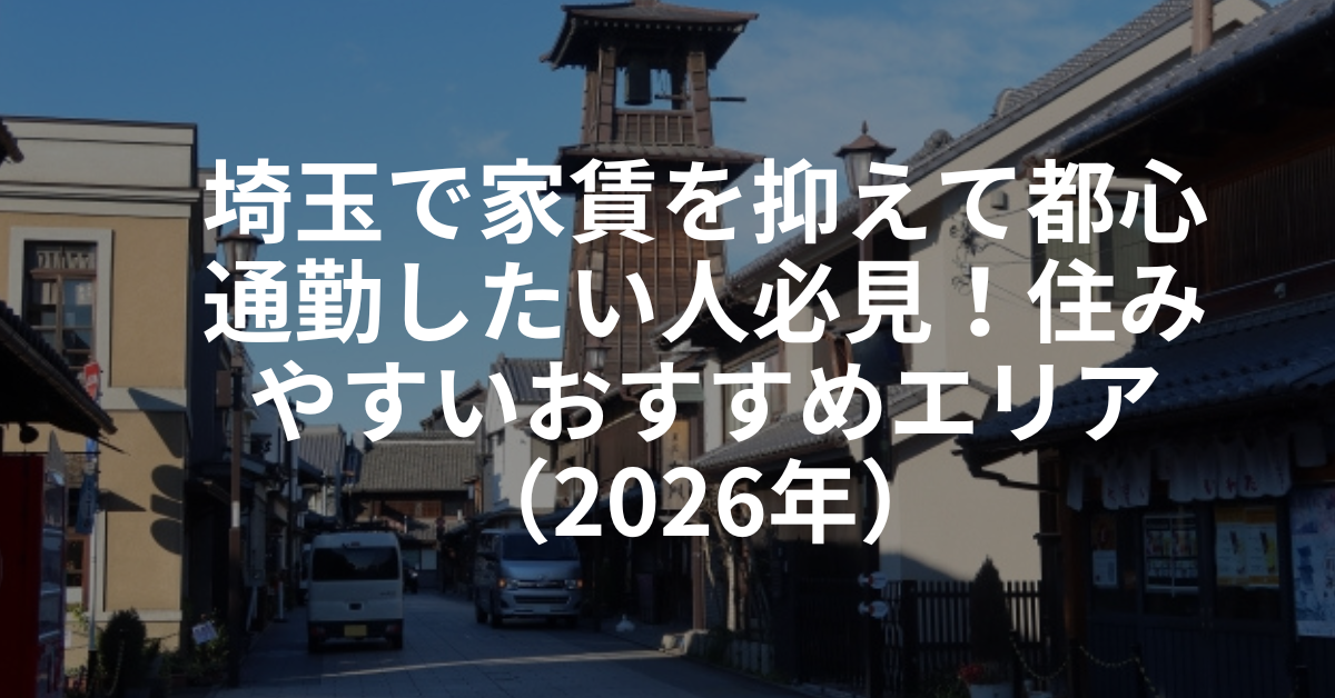 埼玉賃貸