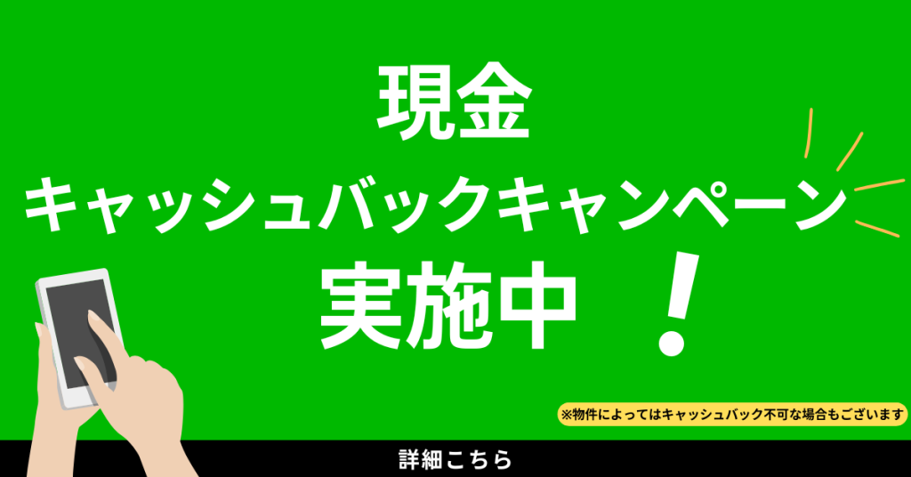 賃貸初期費用キャッシュバックキャンペーン実施中
